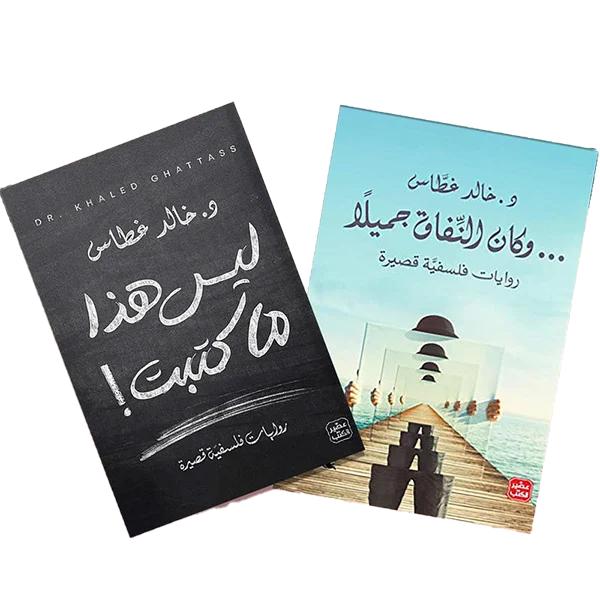 روايات فلسفية قصيرة - ليس هذا ما كتبت - وكان النفاق جميلاً روايات فلسفية قصيرة - ليس هذا ما كتبت - وكان النفاق جميلاً