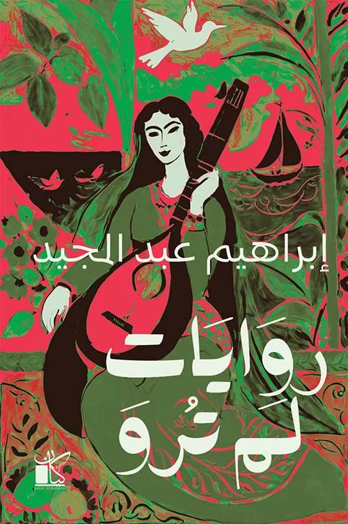 روايات لم ترو روايات لم ترو