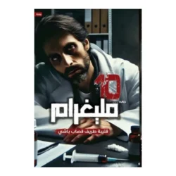 رواية 10 مليغرام