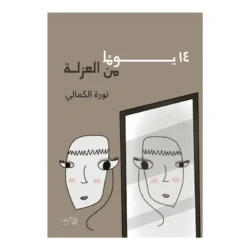 رواية 14 يوم من العزلة