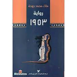 رواية 1953