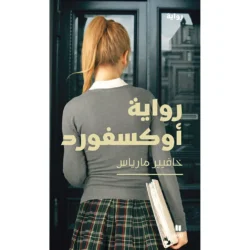 رواية أوكسفورد - Oxford story