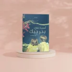 رواية اسيرة في بحر حبك الجزء الأول