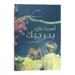 رواية اسيرة في بحر حبك الجزء الأول