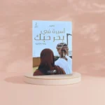 رواية اسيرة في بحر حبك الجزء الثاني