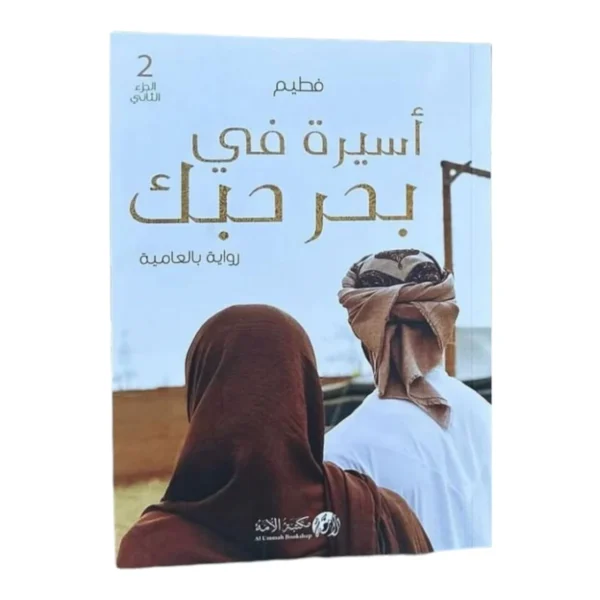 رواية اسيرة في بحر حبك الجزء الثاني