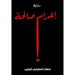 رواية اعدام صالحة
