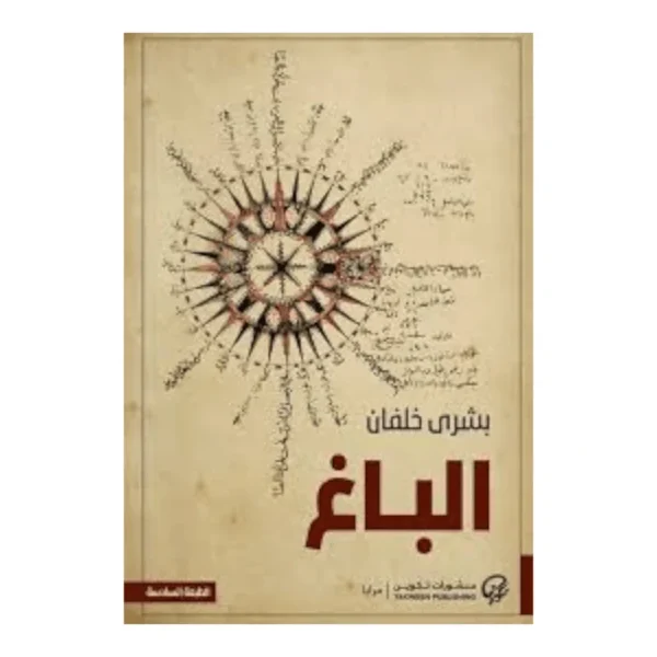 رواية الباغ - قصة إثارة وتشويق تأخذك في عالم الغموض والمفاجآت