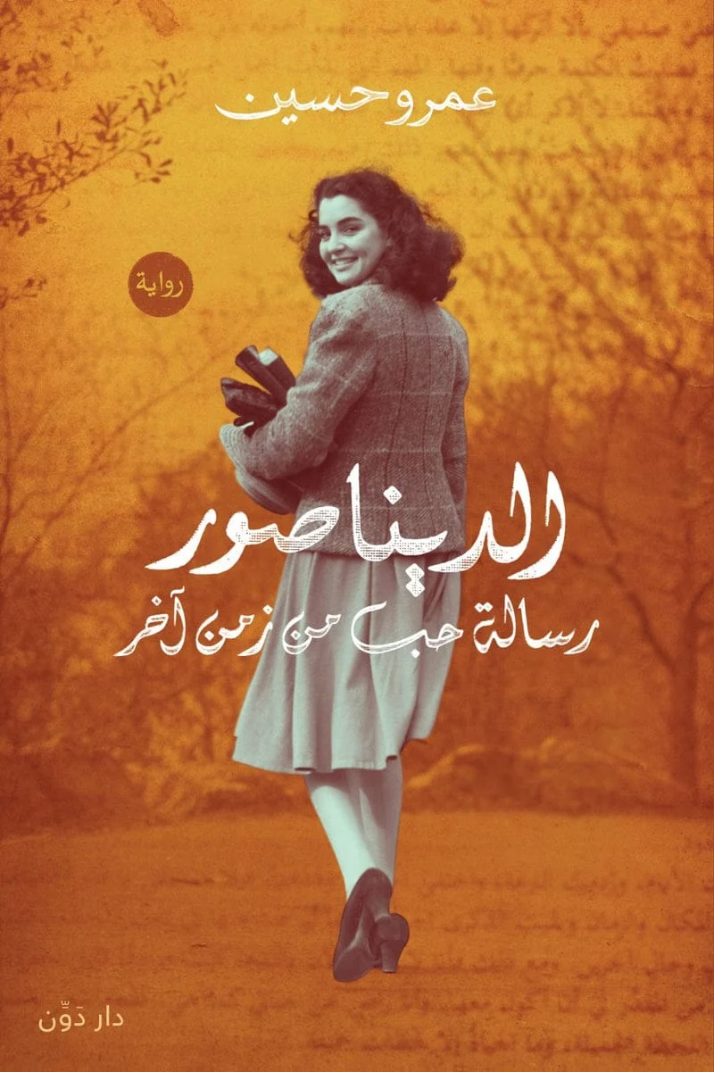 رواية الديناصور رواية الديناصور