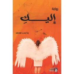 رواية اليك
