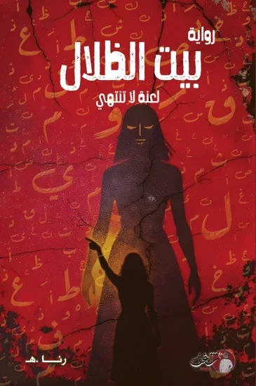 رواية بيت الظلال