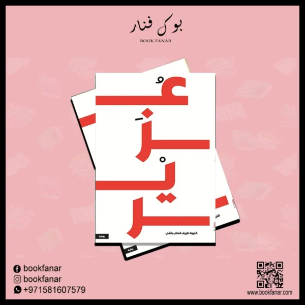 رواية - عزير