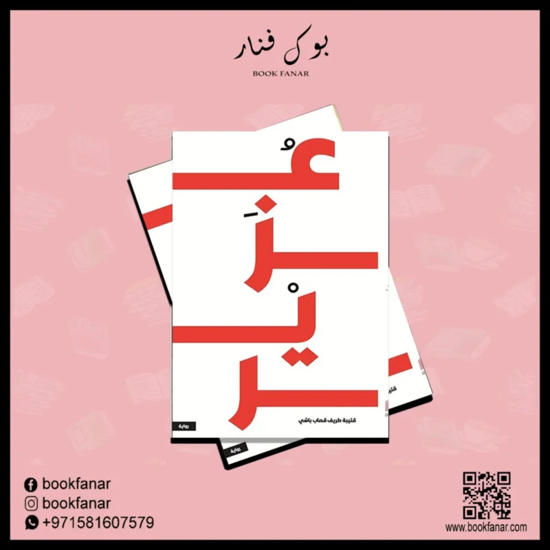 رواية - عزير