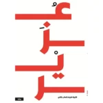 رواية - عزير