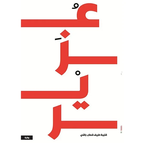 رواية - عزير