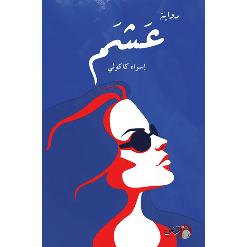 رواية عشم رواية عشم