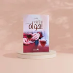 رواية لا زلت أهواه