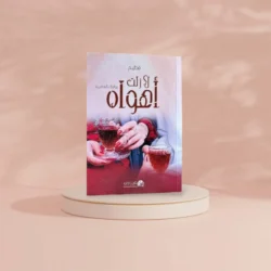 رواية لا زلت أهواه