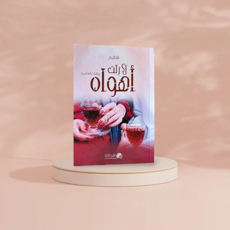 رواية لا زلت أهواه