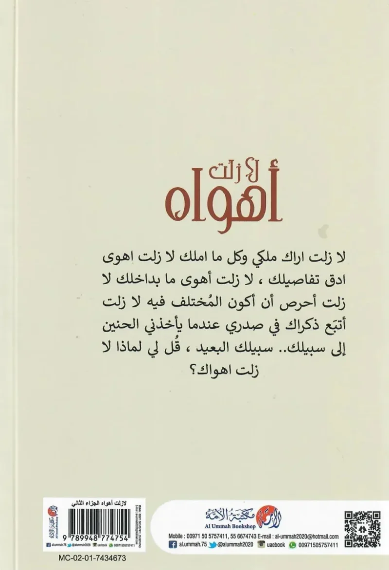 رواية لا زلت أهواه الجزء الثاني