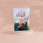 رواية لا زلت أهواه الجزء الثاني