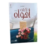 رواية لا زلت أهواه الجزء الثاني