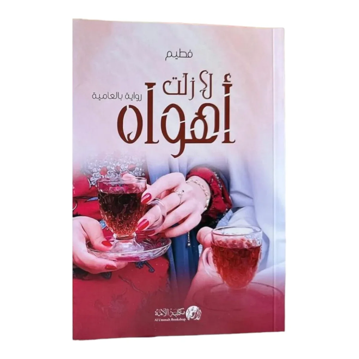 رواية لا زلت أهواه رواية لا زلت أهواه