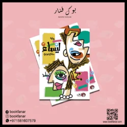 رواية ليساء