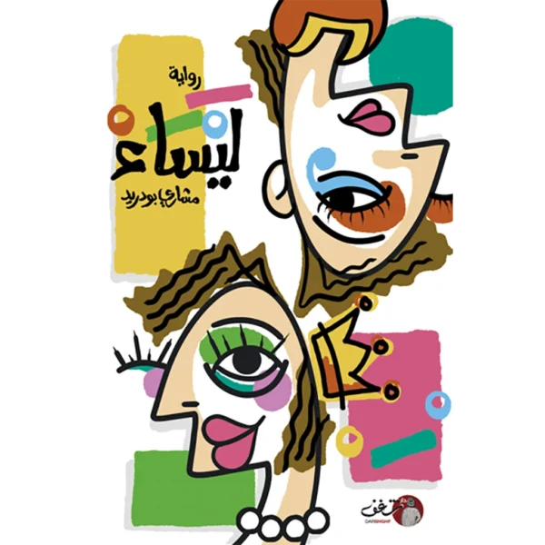 رواية ليساء