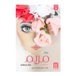 رواية مريم - الجزء الاول