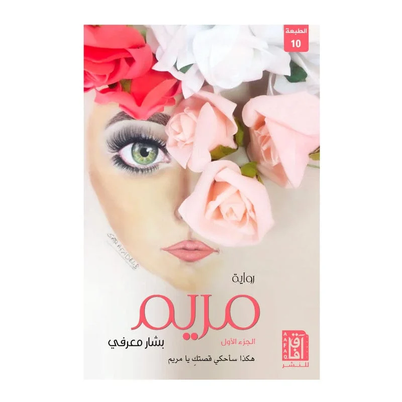 رواية مريم - الجزء الاول رواية مريم - الجزء الاول