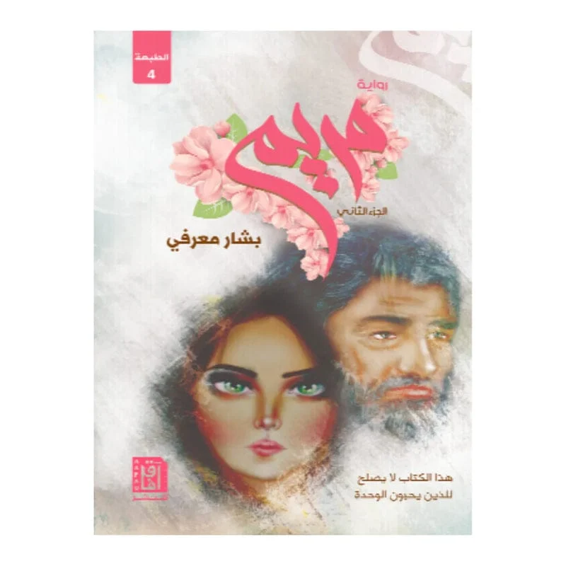 رواية مريم - الجزء الثاني رواية مريم - الجزء الثاني