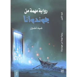 رواية مهمة من جوندوانا