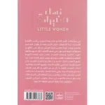 رواية نساء صغيرات - تأليف لويزا ماي ألكوت