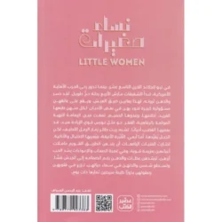 رواية نساء صغيرات - تأليف لويزا ماي ألكوت