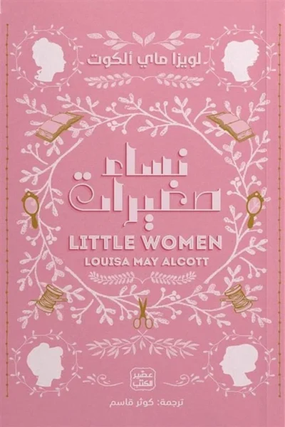 رواية نساء صغيرات - تأليف لويزا ماي ألكوت
