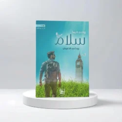 روايتي فيها سلام الجزء الثاني