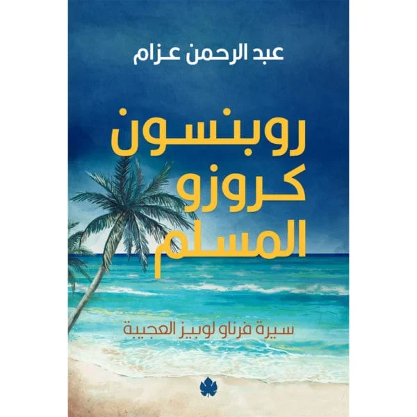 روبنسون كروزو المسلم