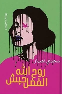 روح الله الفضل حبش