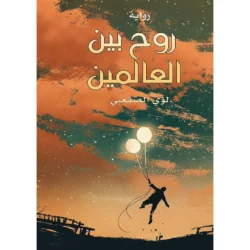 روح بين العالمين