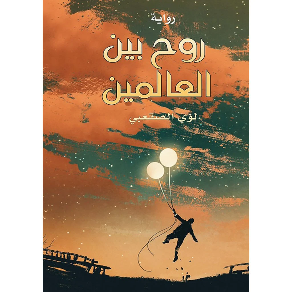 روح بين العالمين روح بين العالمين