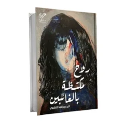 روح مكتظة بالغائبين