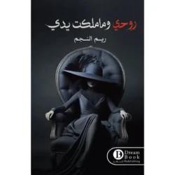 روحي وما ملكت يدي