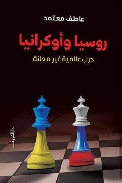 روسيا وأوكرانيا (حرب عالمية غير معلنة)