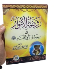 روضة الأنوار في سيرة النبي المختار ـ صفي الرحمن المباركفوري