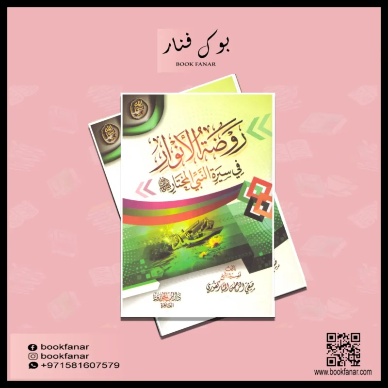 روضة الانوار في سيرة النبي المختار Rawdat Al Anwar