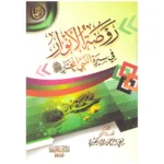روضة الانوار في سيرة النبي المختار Rawdat Al Anwar