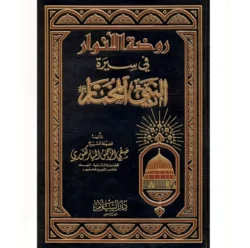 روضة الانوار في سيرة النبي المختار