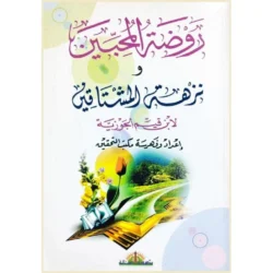 روضة المحبين و نزهة المشتاقين Rawdatul Muhibin wa Nuzhatul Mushtaqin