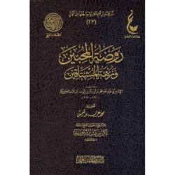 روضة المحبين و نزهة المشتاقين